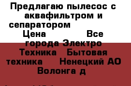 Предлагаю пылесос с аквафильтром и сепаратором Krausen Yes › Цена ­ 22 990 - Все города Электро-Техника » Бытовая техника   . Ненецкий АО,Волонга д.